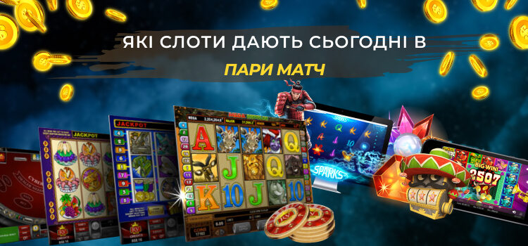 Які слоти дають сьогодні в Парі Матч