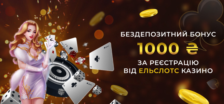 Бездепозитний бонус 1000 гривень за реєстрацію від Ельслотс казино