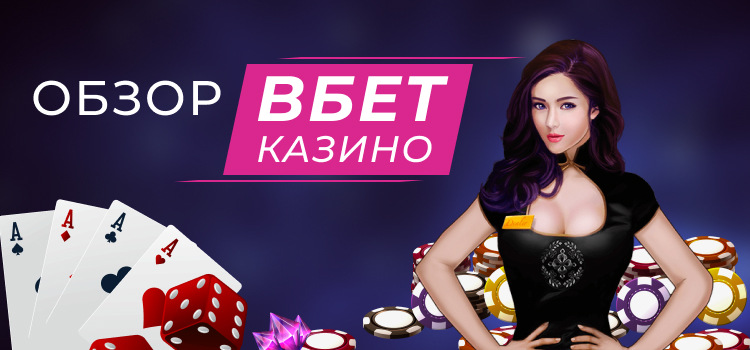 Обзор Вбет казино